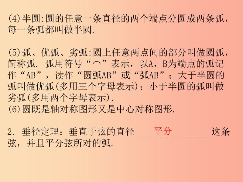 广东省2019年中考数学复习 第一部分 知识梳理 第六章 圆 第24讲 与圆有关的概念及性质课件.ppt_第3页