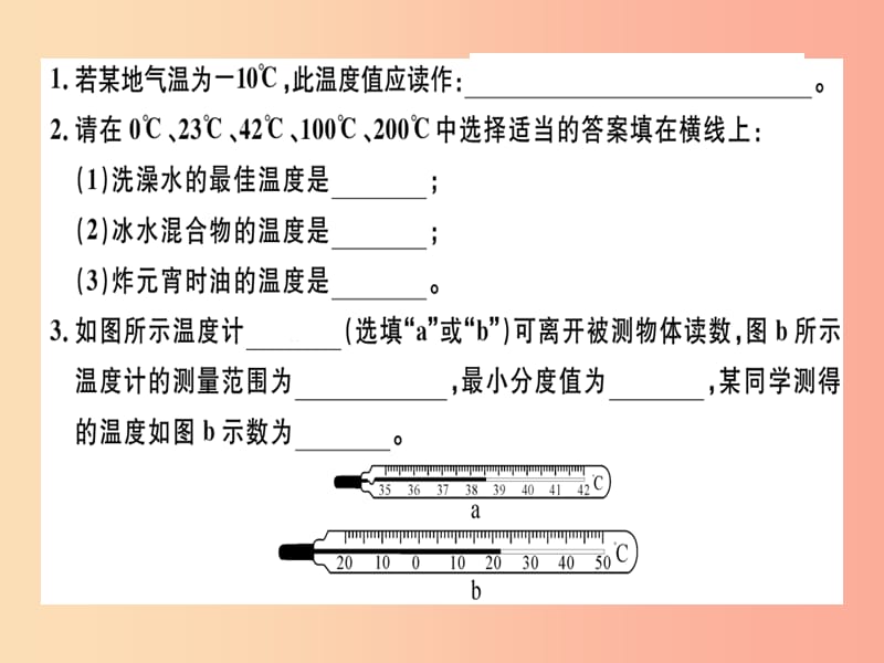 广东专用2019年八年级物理上册第三章第1节温度8分钟小练习课件 新人教版.ppt_第1页