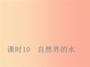 山西省2019屆中考化學(xué)復(fù)習(xí) 課時10 自然界的水課件.ppt