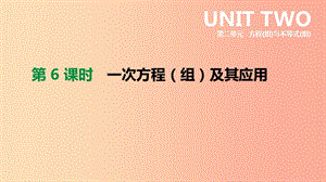 福建省2019年中考數(shù)學(xué)總復(fù)習(xí) 第二單元 方程（組）與不等式（組）第06課時(shí) 一次方程（組）及其應(yīng)用課件.ppt