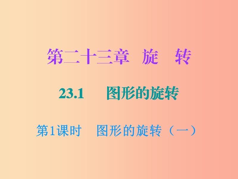 2019年秋九年级数学上册 第二十三章 旋转 23.1 图形的旋转 第1课时 图形的旋转（一）课件 新人教版.ppt_第1页