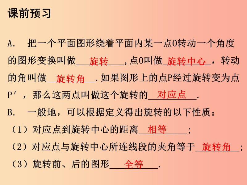 2019年秋九年级数学上册 第二十三章 旋转 23.1 图形的旋转 第1课时 图形的旋转（一）课件 新人教版.ppt_第2页