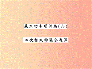 2019秋八年級(jí)數(shù)學(xué)上冊(cè) 基本功專項(xiàng)訓(xùn)練（6）習(xí)題課件北師大版.ppt