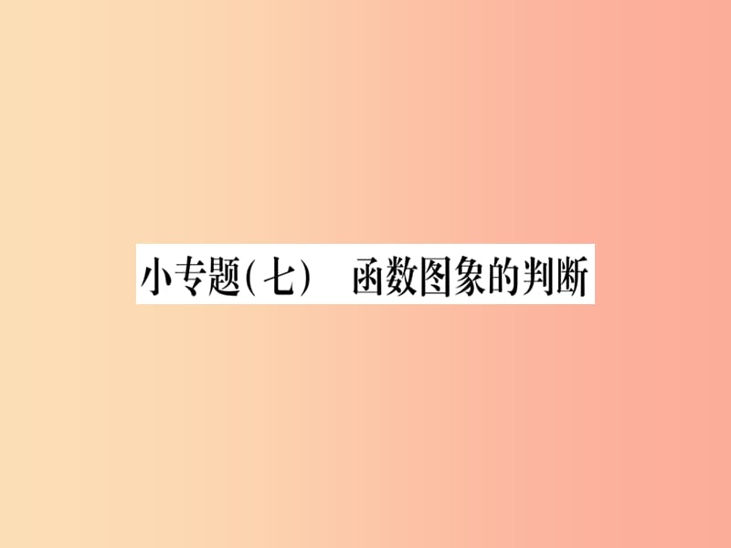 九年級數(shù)學上冊 第二十二章 二次函數(shù) 22.2 二次函數(shù)與一元二次方程 小專題（七）函數(shù)圖像的判斷作業(yè) .ppt_第1頁