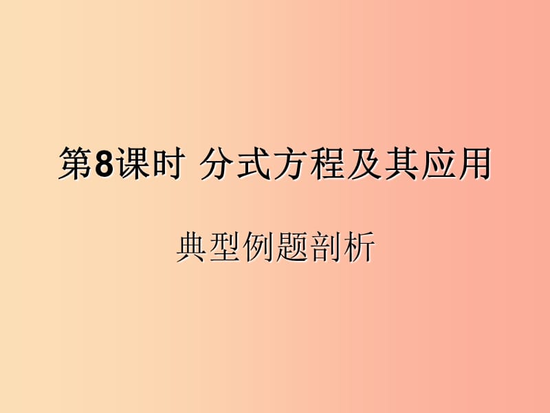 （遵義專用）2019屆中考數(shù)學(xué)復(fù)習(xí) 第8課時(shí) 分式方程及其應(yīng)用 3 典型例題剖析（課后作業(yè)）課件.ppt_第1頁