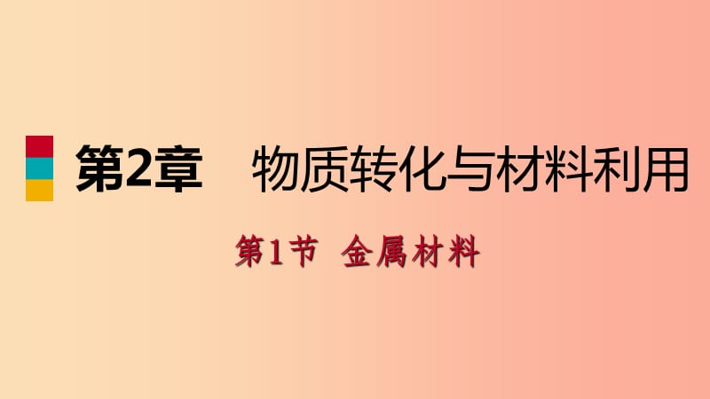 2019年秋九年级科学上册 第2章 物质转化与材料利用 第1节 金属材料同步导学课件（新版）浙教版.ppt_第1页