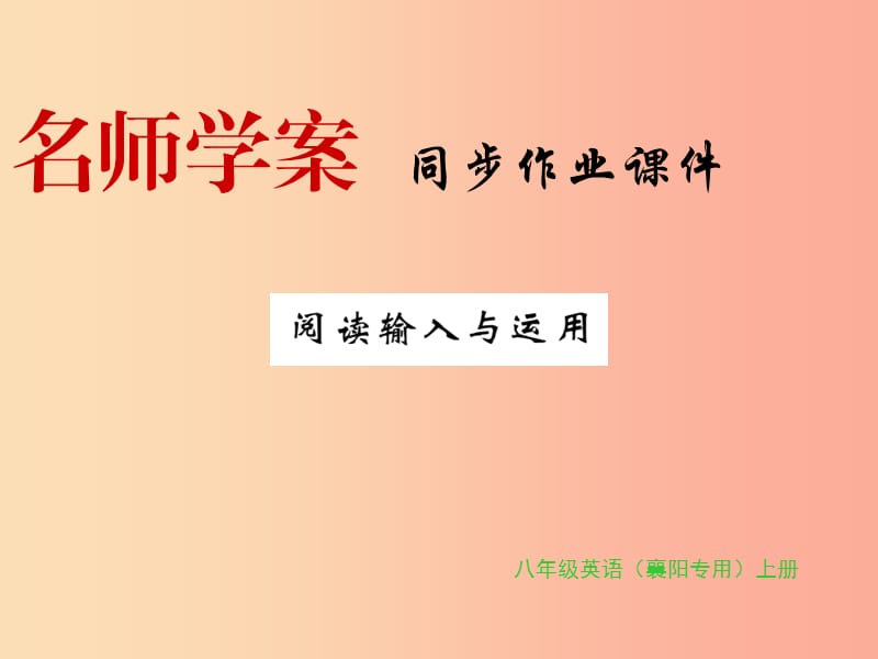 （襄阳专用）2019年秋八年级英语上册 Unit 6 I’m going to study computer science阅读输入与运用新人教版.ppt_第1页