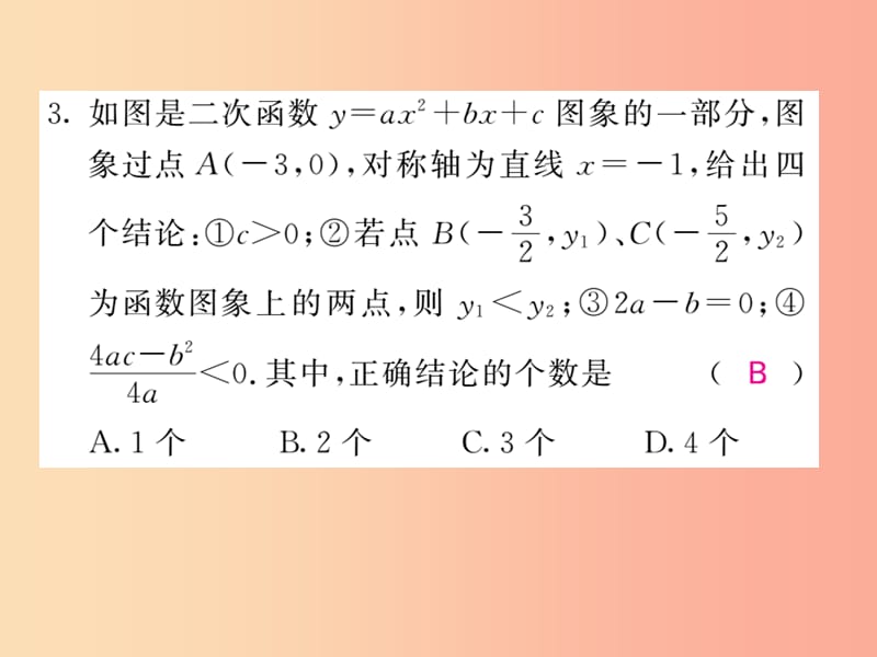 九年级数学下册 第1章 二次函数 知能提升小专题（二）二次函数图象信息题归类习题课件 湘教版.ppt_第3页