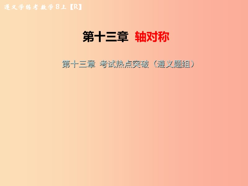 八年级数学上册 第十三章 轴对称考试热点突破（遵义题组）习题课件 新人教版.ppt_第1页