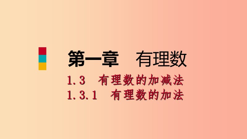 七年级数学上册第1章有理数1.3有理数的加减法1.3.1有理数的加法第1课时有理数的加法法则听课 新人教版.ppt_第1页