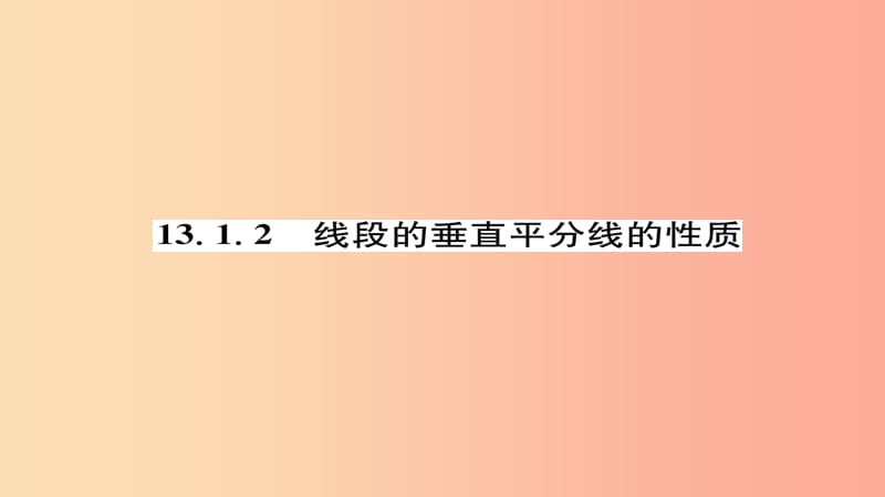 八年级数学上册 第十三章 轴对称 13.1 轴对称 13.1.2 线段的垂直平分线的性质练习课件 新人教版.ppt_第1页