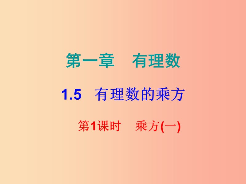 2019秋七年级数学上册 第一章 有理数 1.5 有理数的乘方 第1课时 乘方（一）（课堂小测本）课件 新人教版.ppt_第1页