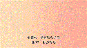 山東省臨沂市2019年中考語文 專題復(fù)習(xí)七 語言的綜合運(yùn)用（課時(shí)1）課件.ppt