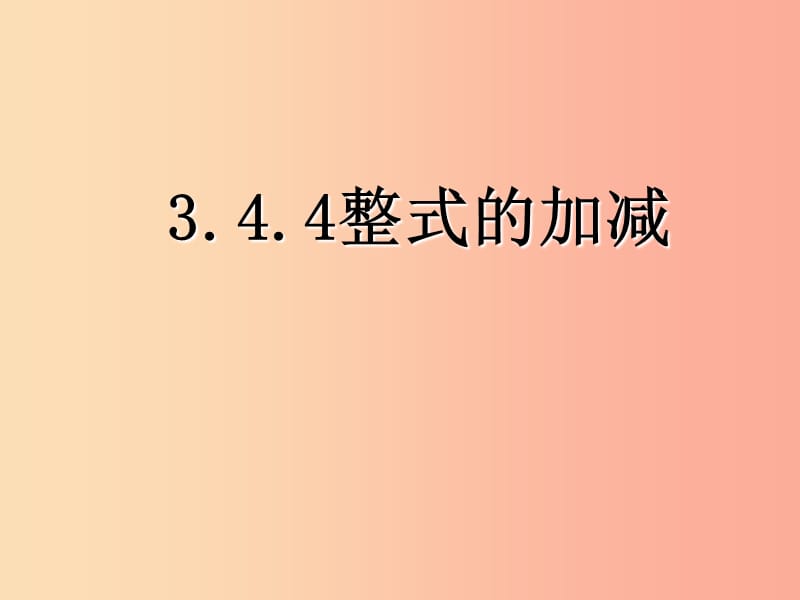 七年级数学上册 3.4.4《整式的加减》课件 （新版）北师大版.ppt_第1页