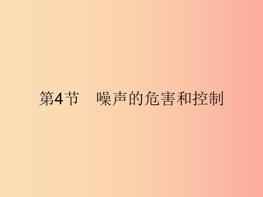 八年級物理上冊 2.4 噪聲的危害和控制課件 新人教版.ppt_第1頁