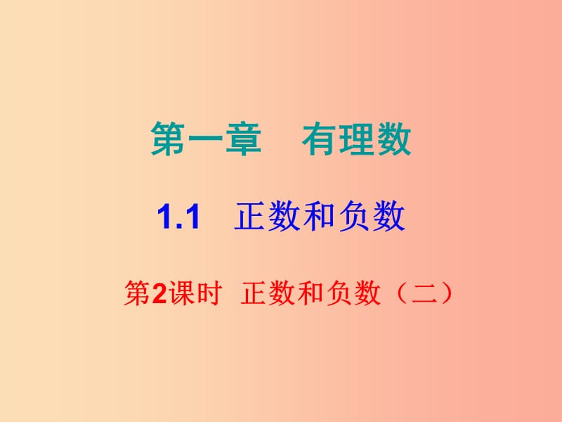 七年级数学上册 第一章 有理数 1.1 正数和负数 第2课时 正数和负数（二）（课堂小测本）课件 新人教版.ppt_第1页