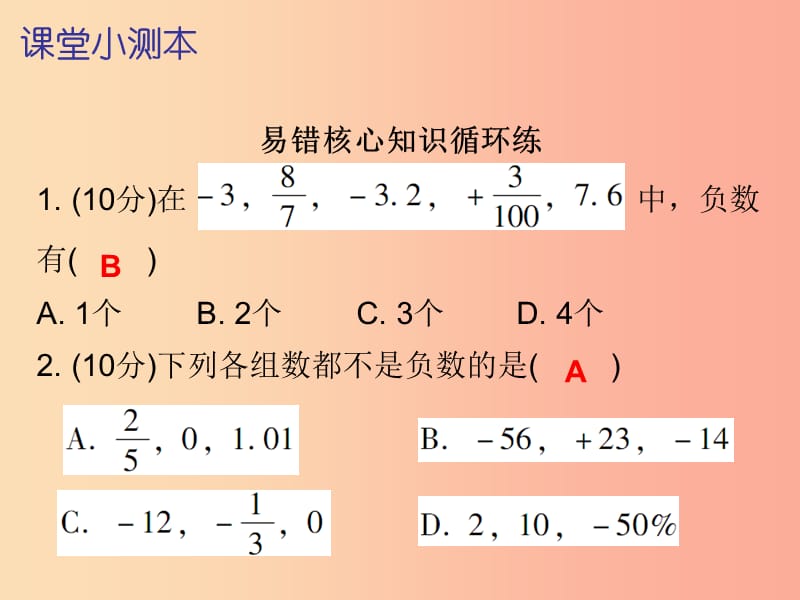 七年级数学上册 第一章 有理数 1.1 正数和负数 第2课时 正数和负数（二）（课堂小测本）课件 新人教版.ppt_第2页