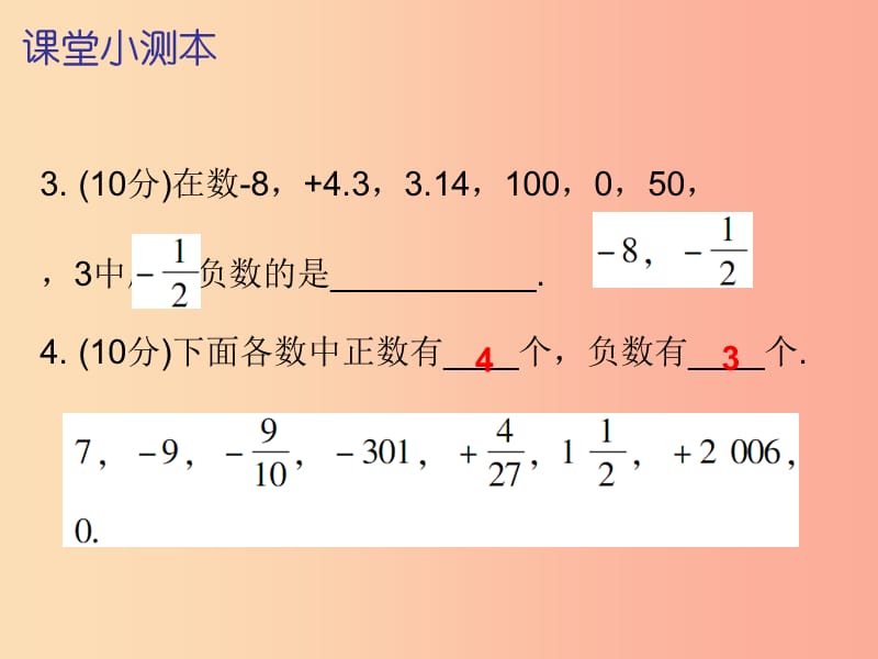 七年级数学上册 第一章 有理数 1.1 正数和负数 第2课时 正数和负数（二）（课堂小测本）课件 新人教版.ppt_第3页