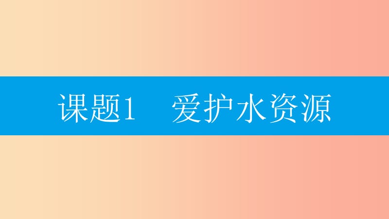 2019年秋九年级化学上册第四单元自然界的水课题1爱护水资源课件-新人教版.ppt_第2页