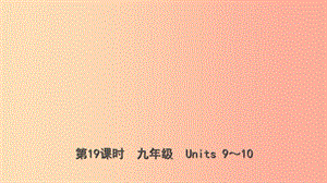 云南省2019年中考英语总复习 第1部分 教材系统复习 第19课时 九全 Units 9-10课件.ppt