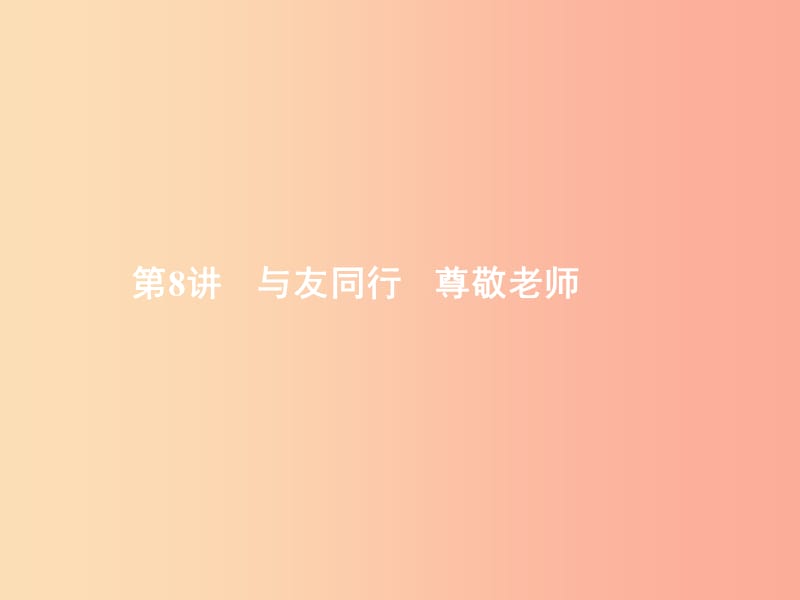 中考政治 第二部分 我与他人的关系 第8讲 与友同行 尊敬老师课件.ppt_第1页