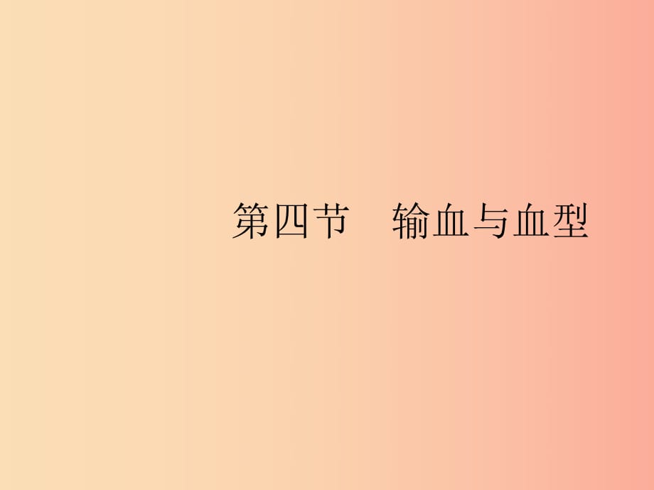 七年級(jí)生物下冊(cè) 第四單元 生物圈中的人 第四章 人體內(nèi)物質(zhì)的運(yùn)輸 第四節(jié) 輸血與血型課件 新人教版.ppt_第1頁(yè)