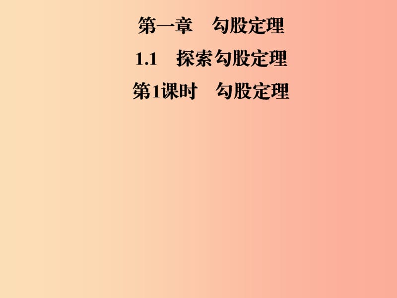 2019年秋季八年级数学上册 第一章 勾股定理 1.1 探索勾股定理 第1课时 勾股定理导学课件（新版）北师大版.ppt_第1页