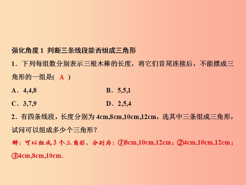 八年级数学上册第11章三角形专题强化一三角形三边关系的巧用课件 新人教版.ppt_第2页