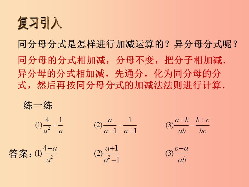 八年级数学下册第五章分式与分式方程5.3分式的加减法5.3.3分式的加减课件（新版）北师大版.ppt_第2页