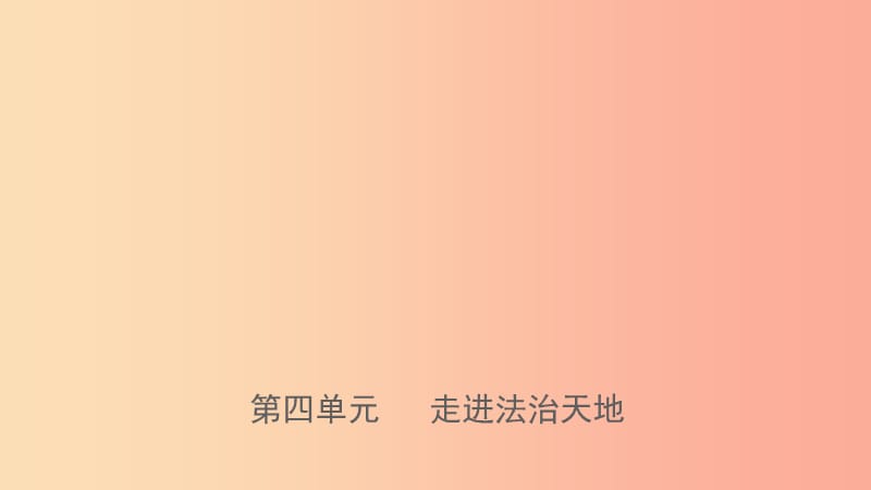 福建省2019年中考道德与法治总复习七下第四单元走进法治天地课件.ppt_第1页