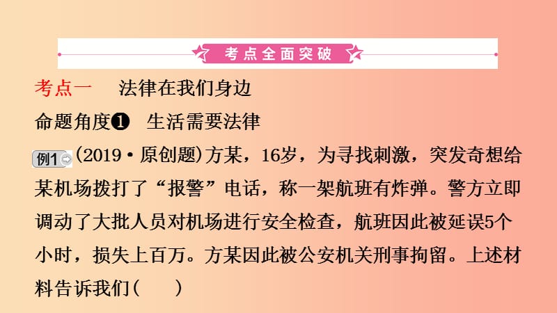 福建省2019年中考道德与法治总复习七下第四单元走进法治天地课件.ppt_第2页