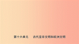 山東省棗莊市2019年中考歷史一輪復習 世界史 第十六單元 古代亞非文明和歐洲文明課件.ppt