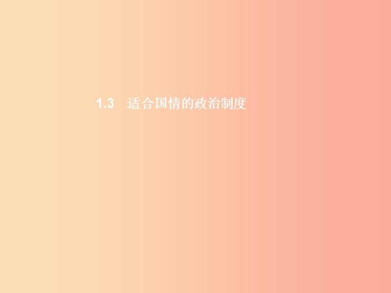 九年级政治全册 第一单元 认识国情 了解制度 1.3 适合国情的政治制度（第1课时）习题课件 粤教版.ppt_第1页