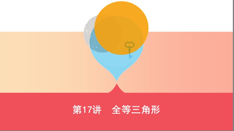 （山西专用）2019中考数学一轮复习 第四单元 三角形 第17讲 全等三角形课件.ppt_第1页