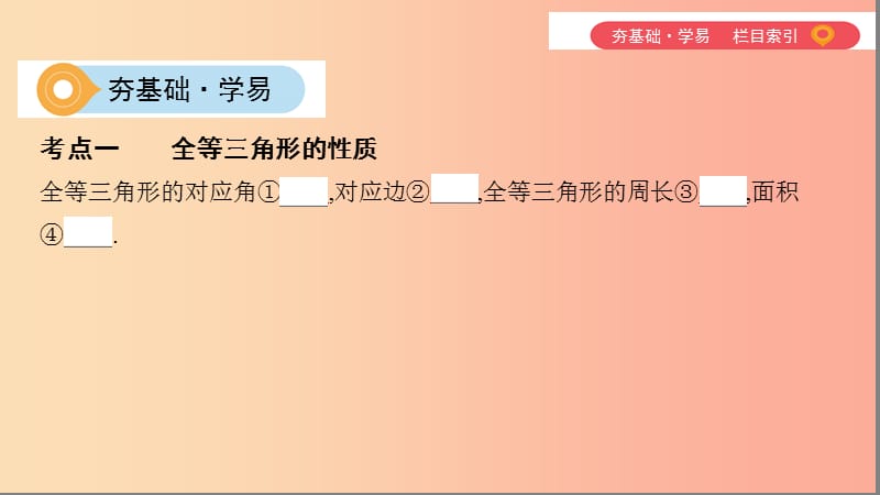 （山西专用）2019中考数学一轮复习 第四单元 三角形 第17讲 全等三角形课件.ppt_第2页