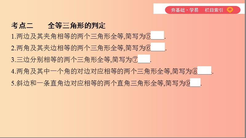 （山西专用）2019中考数学一轮复习 第四单元 三角形 第17讲 全等三角形课件.ppt_第3页