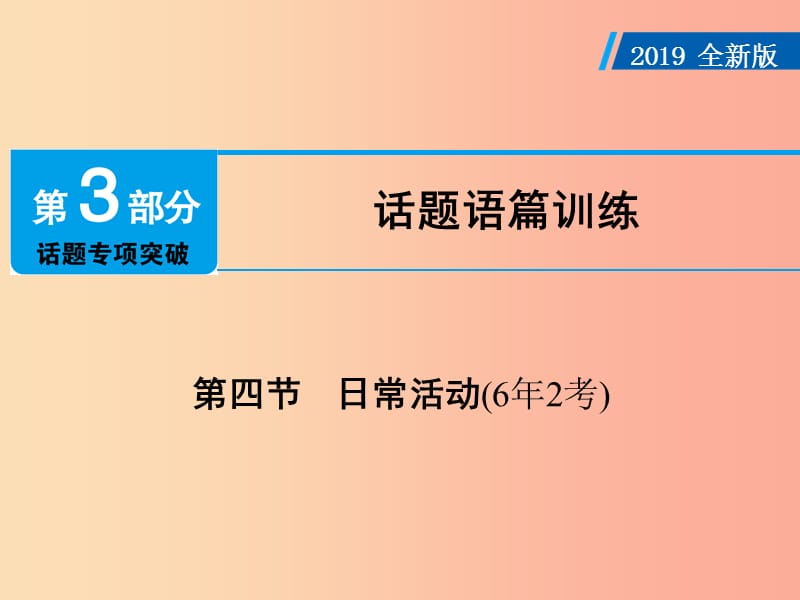 广东省2019年中考英语总复习第3部分话题专项突破第4节日常活动6年2考课件外研版.ppt_第1页