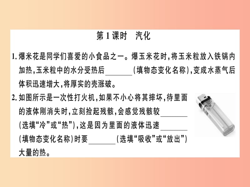 （广东专用）2019年八年级物理上册 第三章 第3节 第1课时 汽化8分钟小练习课件 新人教版.ppt_第1页