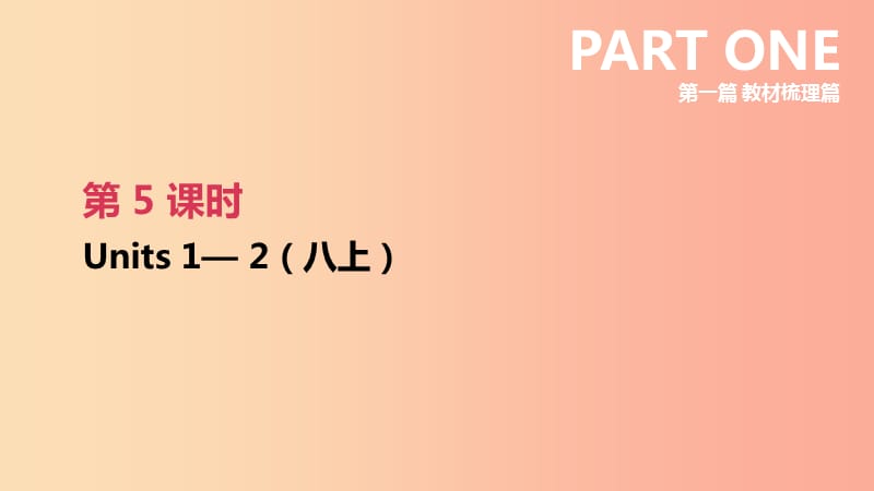 （连云港专版）2019中考英语高分复习 第一篇 教材梳理篇 第05课时 Units 1-2（八上）课件.ppt_第2页