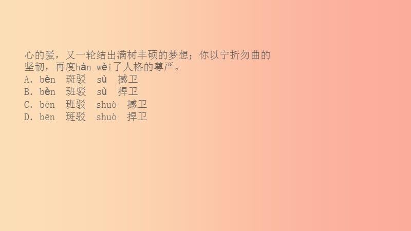 山东省2019中考语文 题型一 字音字形复习课件.ppt_第2页