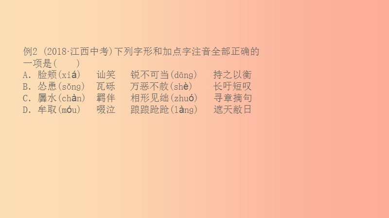 山东省2019中考语文 题型一 字音字形复习课件.ppt_第3页