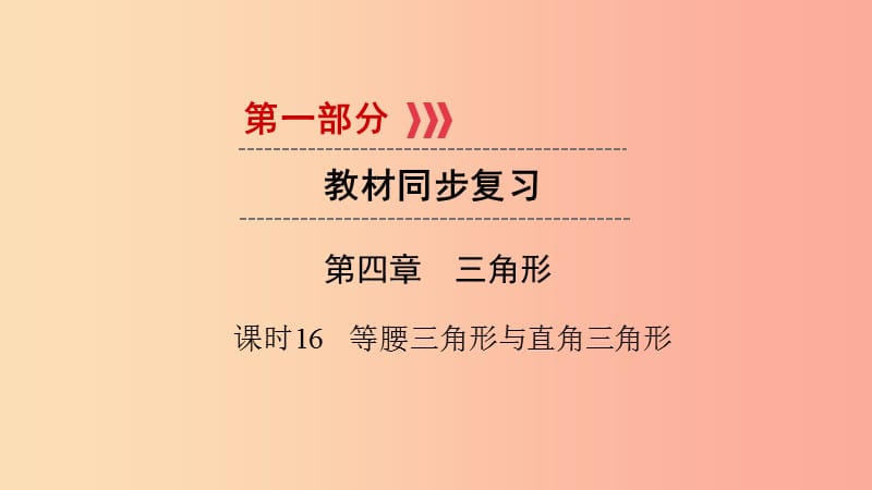 （贵阳专用）2019中考数学总复习 第1部分 教材同步复习 第四章 三角形 课时16 等腰三角形与直角三角形课件.ppt_第1页