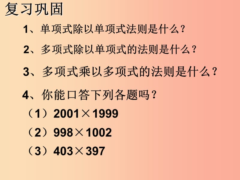 湖南省八年级数学上册 14.2 乘法公式 14.2.1 平方差公式课件 新人教版.ppt_第1页