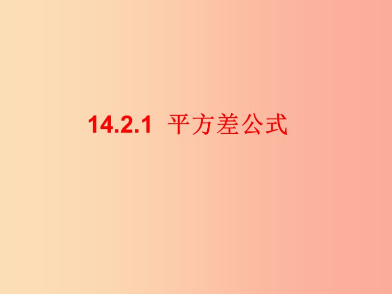 湖南省八年级数学上册 14.2 乘法公式 14.2.1 平方差公式课件 新人教版.ppt_第2页