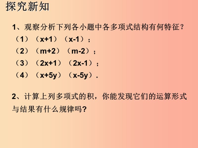 湖南省八年级数学上册 14.2 乘法公式 14.2.1 平方差公式课件 新人教版.ppt_第3页