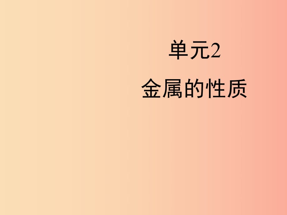 九年級化學(xué)下冊專題八金屬和金屬材料單元2金屬的性質(zhì)課件2新版湘教版.ppt_第1頁