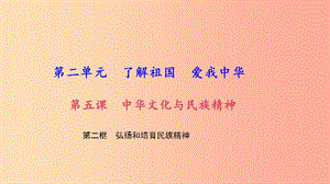 九年級政治全冊 第二單元 了解祖國 愛我中華 第五課 中華文化與民族精神 第二框 弘揚和培育民族精神習(xí)題.ppt