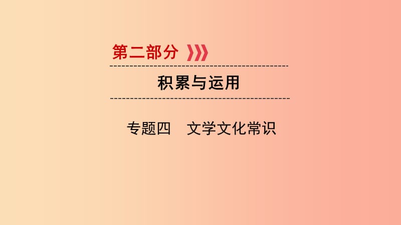 （貴陽專用）2019中考語文新設(shè)計一輪復(fù)習 第二部分 積累與運用 專題4 文學文化常識習題課件.ppt_第1頁