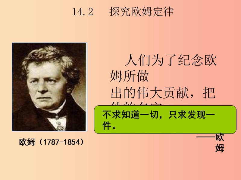 九年级物理上册14.2探究欧姆定律课件新版粤教沪版.ppt_第1页