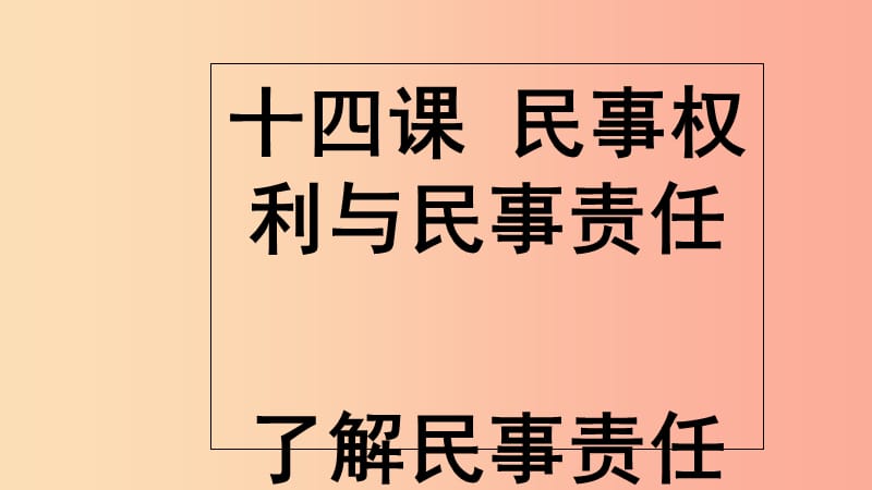 九年级道德与法治上册第五单元走近民法第十四课民事权利与民事责任第二框了解民事责任课件教科版.ppt_第3页